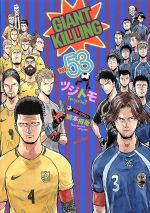 2025年最新】ジャイアントキリング 全巻の人気アイテム - メルカリ