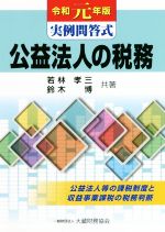 公益法人の税務(令和元年版) 実例問答式 中古本・書籍 | ブック