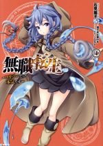 無職転生 ～ロキシーだって本気です～(4) MFC 中古漫画