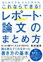 これならできる！レポート・論文のまとめ方 はじめてでも