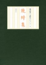 「龍蜂集」澁澤龍彦 泉鏡花コレクション 1 龍蜂集 澁澤龍彦 泉鏡花セレクションⅠ 新品本・書籍 | ブック