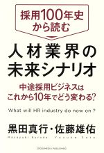 アイデア デザイン 経営 CD 士業 税理士 社労士 森岡毅 行政書士 コンサル 採用100年史から読む人材業界の未来シナリオ 中途採用ビジネスは