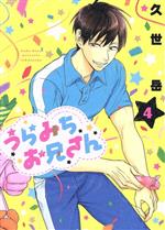 うらみちお兄さん　1〜9巻　まとめ売り　バラ売り不可 うらみちお兄さん コミック 1-9巻セット |本 | 通販 | Amazon