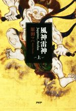 風神雷神 Juppiter,Aeolus(上) 中古本・書籍 | ブックオフ公式