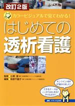 はじめての透析看護 改訂2版 カラービジュアルで見てわかる