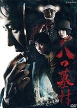 NHKプレミアム　獄門島　悪魔が来りて笛を吹く　八つ墓村　犬神家の一族　DVD 悪魔が来りて笛を吹く DVD 完全版を今すぐチェック