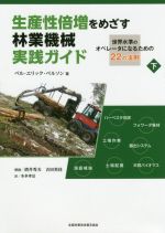 生産性倍増をめざす林業機械実践ガイド : 世界水準のオペレータになるための22… 0019354413L.jpg
