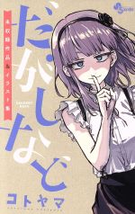 だがしなど 未収録作品&イラスト集 サンデーC 新品漫画・コミック