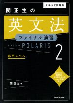 関正生の英文法 POLARIS 2（カバーなし） 大学入試問題集 関正生の 英文法 ポラリス・POLARIS 2 応用レベル : 学