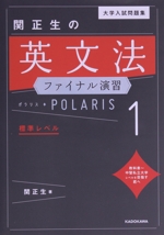 大学入試問題集 関正生の英文法ポラリス 1 標準レベル 大学入試問題集 関正生の英文法ファイナル演習ポラリス[1 標準