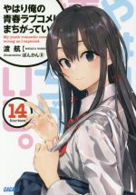 やはり俺の青春ラブコメはまちがっている。14冊＋α B19fGgt9AhS._SY200_.png