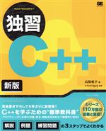 独習C++ 新版 中古本・書籍 | ブックオフ公式オンラインストア