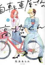 自転車屋さんの高橋くん