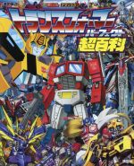超激レア中古本!昭和61年発行 講談社テレビ絵本 トランスフォーマー トランスフォーマー 超神マスターフォース ザ・ヘッドマスターズ