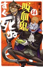 秋田書店 - ●新品 吸血鬼すぐ死ぬ 1～14巻 特典ペーパー アニメ化  少年チャンピオン 秋田書店 - ○新品 吸血鬼すぐ死ぬ 1～14巻 特典ペーパー アニメ