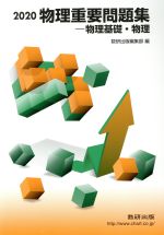 物理重要問題集 物理基礎・物理(2020) 中古本・書籍 | ブックオフ公式