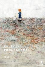 見たことのない普通のたてものを求めて 見たことのない普通のたてものを求めて / 国内発送 – TOMOAKI