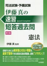 【中古】 司法試験短答式過去問 １（憲法）/法学書院/伊藤真（法律） 司法試験・予備試験伊藤真の速習短答過去問 憲法 | 伊藤真 |本