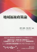 【中古】 地域福祉論/光生館/岡村重夫 地域福祉論 / 岡村 重夫【著】 - 紀伊國屋書店ウェブストア