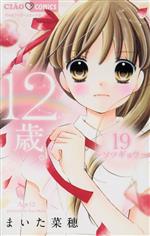 12歳。 ちゃお 漫画 1～9巻 - メルカリ