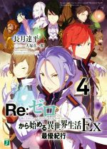 Re:ゼロから始める異世界生活 Ex(4) 最優紀行 MF文庫J 中古本