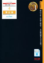 【美品】簿記論 過去問題集 2020 2015 美品】簿記論 過去問題集 2020 2015 税理士 4 簿記論 過去問題集