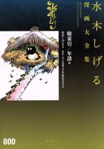 【中古】 水木しげる漫画大全集 総索引／年譜　他/講談社/水木しげる 古書 ］水木しげる漫画大全集 000 総索引／年譜他（水木しげる