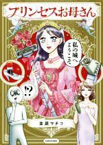 超特価セール開催！！ プリンセスお母さん ブック | 中古本・書籍 コミックエッセイ その他
