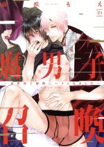 [コミック]腐男子召喚 ～異世界で神獣にハメられました～