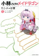 小林さんちのメイドラゴン カンナの日常(7) アクションC 中古