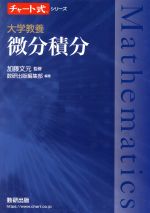 【中古】 谷口の微分・積分/旺文社 微分積分学入門 | 学術図書出版社 - 大学・短大・高専・専門学校