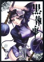 黒執事 1-29巻セット＋原画集おまけ付き 枢やな画集 黒執事 1 | 枢 やな |本 | 通販 | Amazon