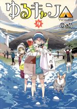 ⚫︎ゆるキャン△ 新連載号 ⚫︎まんがタイムきららフォワード 2015年 7月号 ゆるキャン△ 新連載号】 【まんがタイムきららフォワード 2015