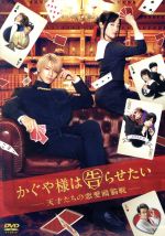 King &amp; Prince - かぐや様は告らせたいDVD Amazon.co.jp: 「かぐや様は告らせたい ~天才たちの恋愛頭脳戦