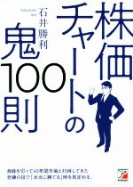 株価チャートの鬼100則 中古本・書籍 | ブックオフ公式