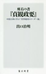 座右の書『貞観政要』 中国古典に学ぶ「世界最高のリーダー論