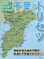 【定価15000円相当】【トリセツ】地図で読み解く初耳学　関東８冊セット 日本一の巨大都市を、改めて＜地図＞で考えてみる 『東京の