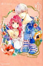 ゆびさきと恋々