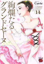 絢爛たるグランドセーヌ(14) チャンピオンREDC 中古漫画