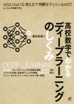 高校数学でわかるディープラーニングのしくみ AIはこのような考え方で