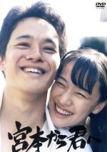 宮本から君へ('19「宮本から君へ」DVD Blu-ray Amazon.co.jp: 宮本から君へ DVD 池松壮亮 蒼井優 井浦新 柄本時