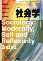 社会学 新版 New Liberal Arts Selection 中古本・書籍 | ブック