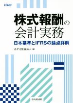 株式報酬の会計実務 日本基準とIFRSの論点詳解 株式報酬の会計実務 日本基準とIFRSの論点詳解 | あずさ監査法人