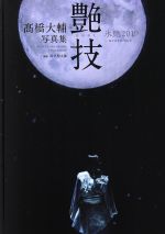 髙橋大輔 〜栄光の軌跡〜＆氷艶写真集２冊　特製ケース付 Amazon.co.jp: 髙橋大輔写真集 氷艶2017『艶技』 (ポニーキャニ