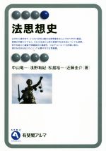 C61-040 日本思想史の基礎知識 有斐閣 蔵書印あり - 哲学、思想