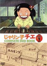 未開封　じゃりン子チエCOMPLETE DVD BOOK vol.1〜vol.6 じゃりン子チエ COMPLETE DVD BOOK」vol.6 () |本 | 通販 | Amazon