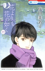 花よりも花の如く(19) 花とゆめC 中古漫画・コミック | ブック