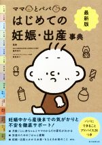 【中古】 赤ちゃんできたよ！！ ママとパパで読む妊娠・出産の本/駿台曜曜社/小滝周曹 0019376878L.jpg