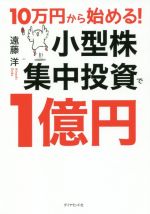 １０万円を１億円にするバスター型馬券投資術 中古品 楽天市場】10万円から始める! 小型株集中投資で1億円の通販