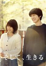 連続ドラマW そして、生きる DVD-BOX 中古DVD・ブルーレイ | ブック